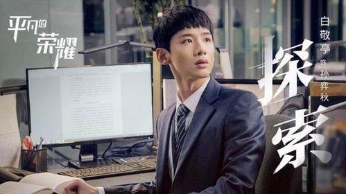 平凡的荣耀在线观看,职场奋斗与成长之路  第3张