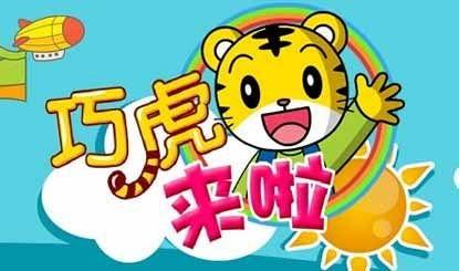 动画片巧虎全集在线观看,陪伴成长，欢乐无限