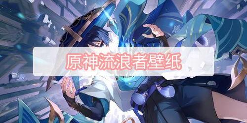 流浪者原神最新爆料,流浪者新角色揭秘，神秘背景与独特技能引玩家热议  第1张