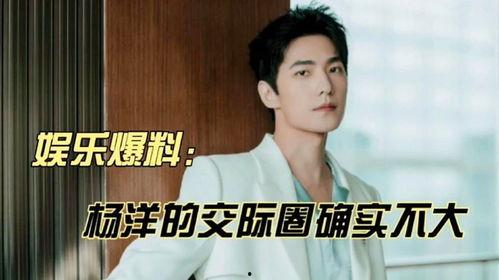杨洋搞笑爆料视频,笑料连连，揭秘明星幕后趣事  第1张