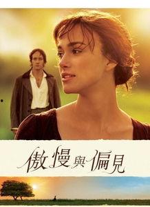 骄傲与偏见在线在线观看,重温经典，品味爱情与偏见  第2张