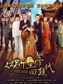 拐个皇帝回现代全集在线观看,拐个皇帝回现代全集在线观看攻略  第2张 拐个皇帝回现代全集在线观看,拐个皇帝回现代全集在线观看攻略  第2张