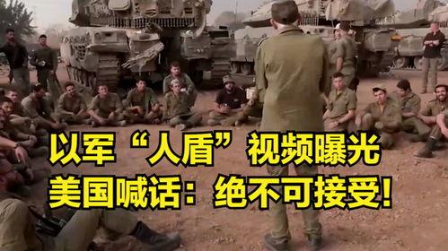以色列军人爆料视频,揭秘军事内幕与真实战况  第3张 以色列军人爆料视频,揭秘军事内幕与真实战况  第3张