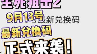 生死狙击2 9月爆料最新,9月爆料揭秘,全新玩法与角色等你体验  第3张 生死狙击2 9月爆料最新,9月爆料揭秘,全新玩法与角色等你体验  第3张