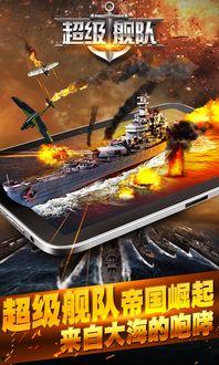 超级舰队在线观看,在线观看,探索无尽海洋的传奇之旅  第2张 超级舰队在线观看,在线观看,探索无尽海洋的传奇之旅  第2张