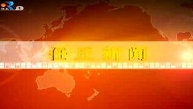 任丘电视台新闻爆料,重大新闻事件引发社会关注  第3张 任丘电视台新闻爆料,重大新闻事件引发社会关注  第3张